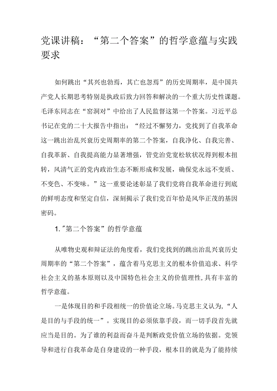 党课讲稿：“第二个答案”的哲学意蕴与实践要求.docx_第1页