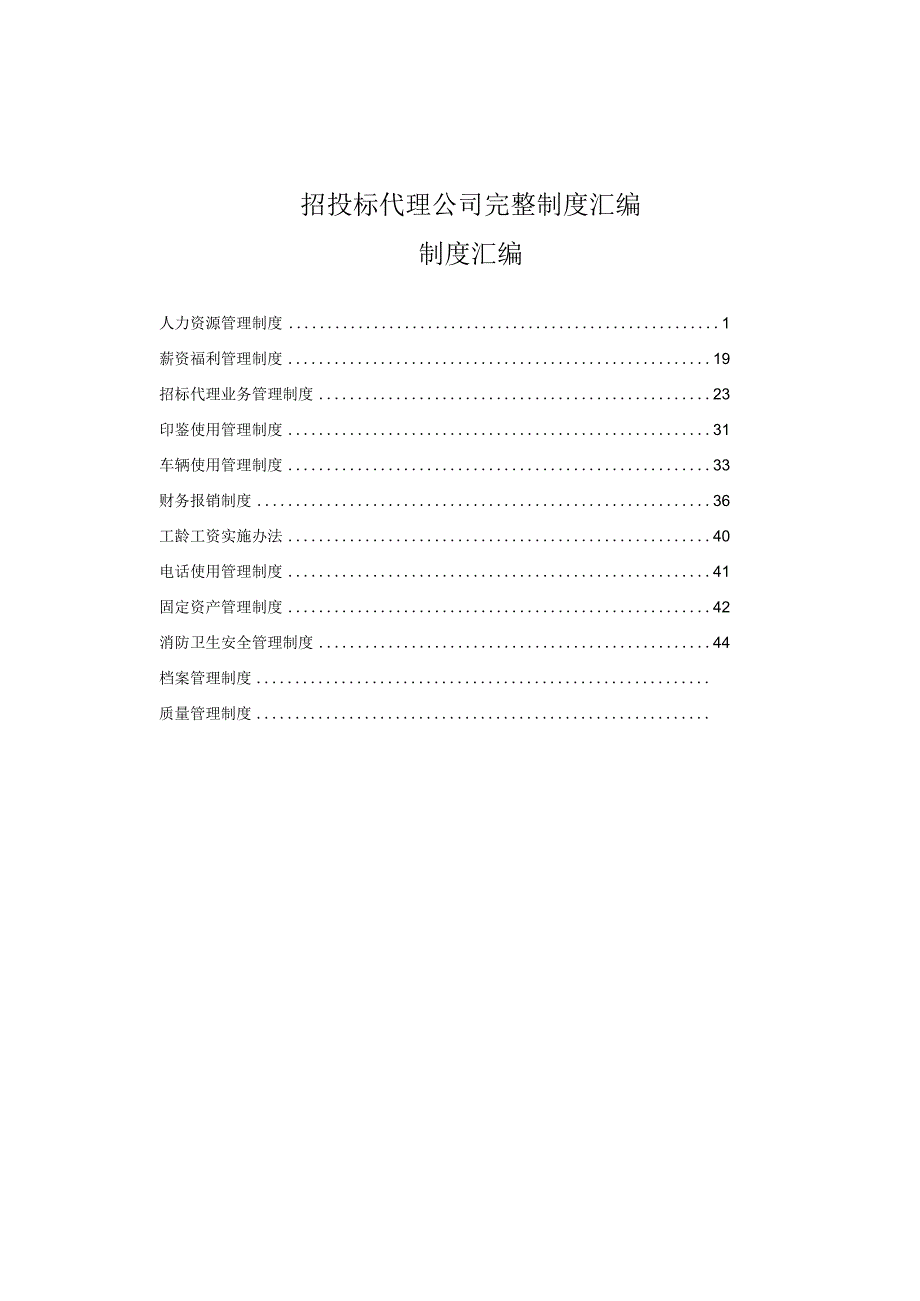 招投标代理公司完整制度汇编.docx_第1页