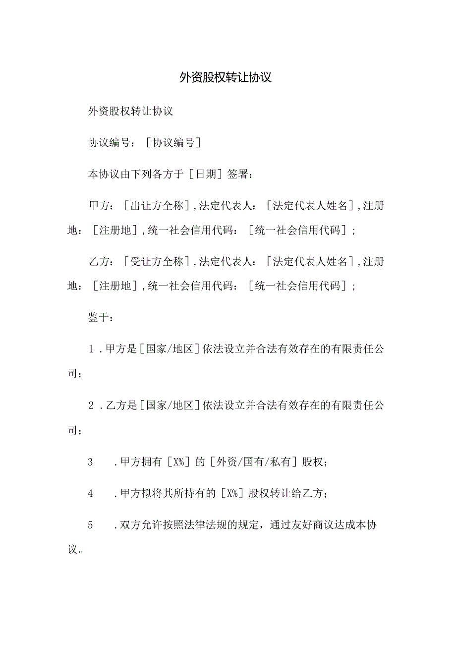 外资股权转让协议.docx_第1页