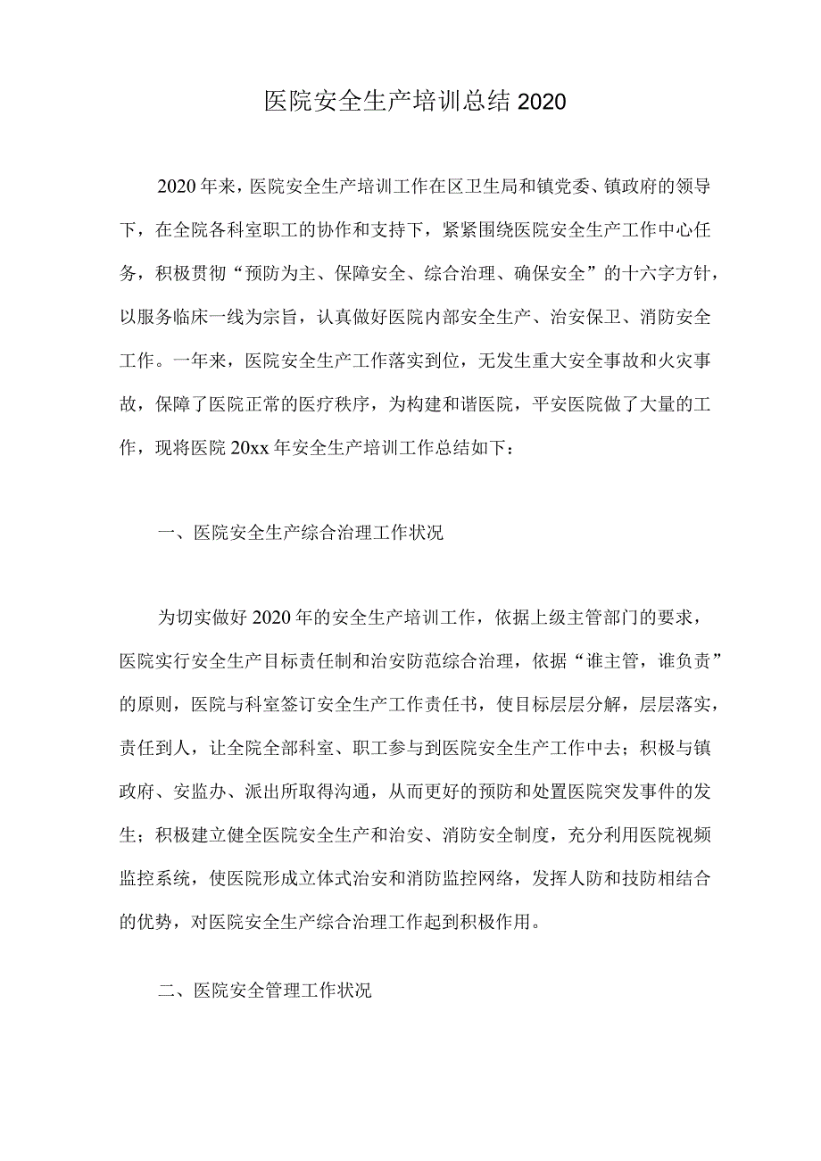 医院安全生产培训总结2020.docx_第1页