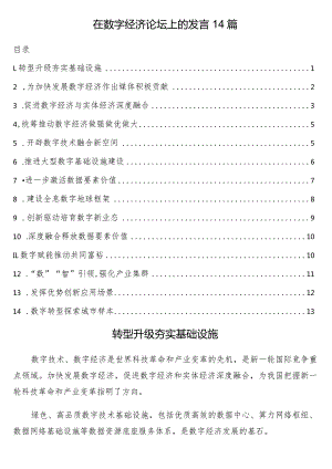 在数字经济论坛上的发言14篇.docx