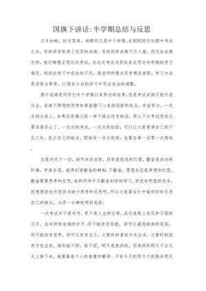 国旗下讲话：半学期总结与反思.docx