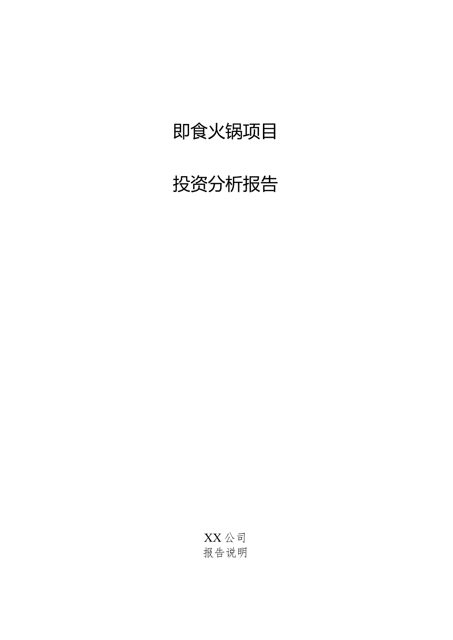 即食火锅项目投资分析报告.docx_第1页