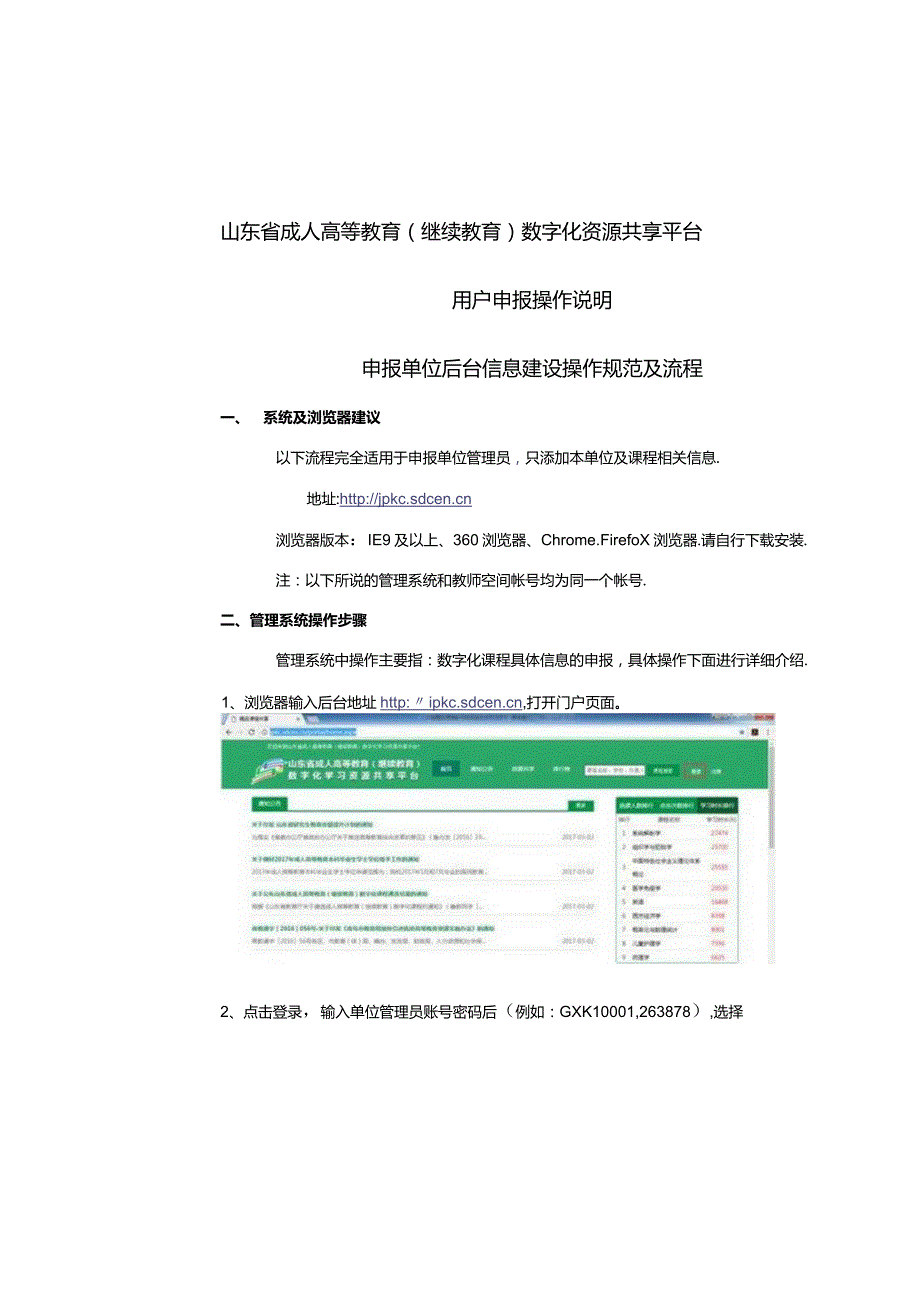 成人高等教育（继续教育）数字化共享资源平台用户申报操作说明.docx_第1页