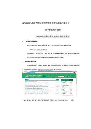 成人高等教育（继续教育）数字化共享资源平台用户申报操作说明.docx