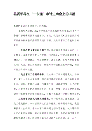 县委领导在“一卡通”审计进点会上的讲话.docx