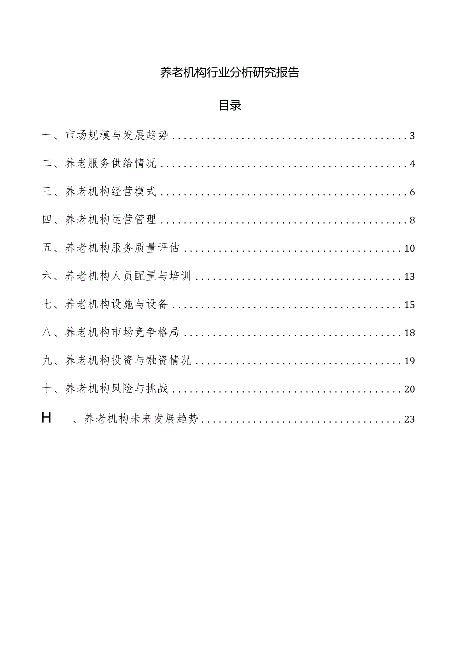 养老机构行业分析研究报告.docx_第1页