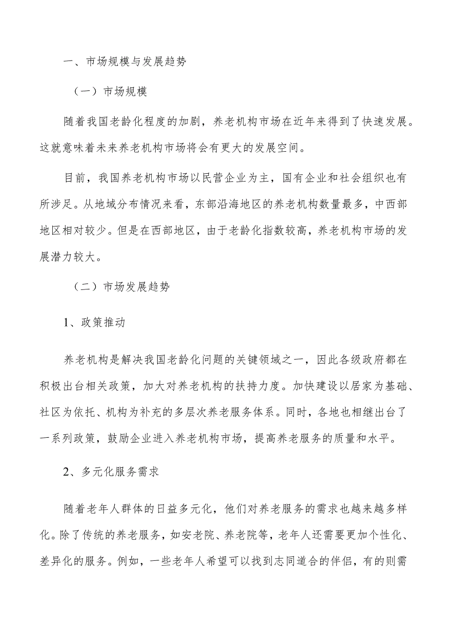 养老机构行业分析研究报告.docx_第3页