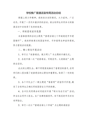 学校推广普通话宣传周活动总结.docx