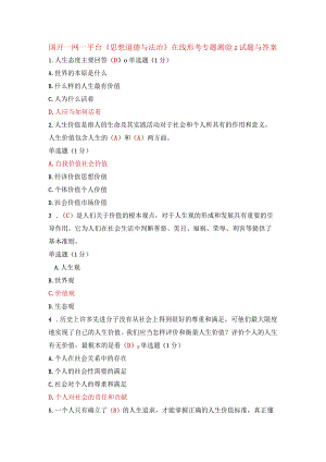 国开一网一平台《思想道德与法治》在线形考专题测验2试题与答案.docx