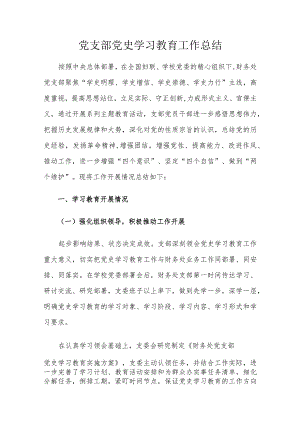 党支部党史学习教育工作总结.docx