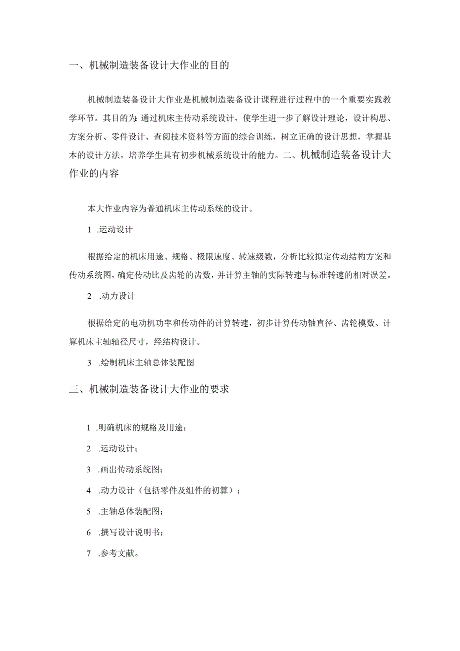 国开2021年秋季《机械制造装备及设计》课程设计大作业.docx_第1页