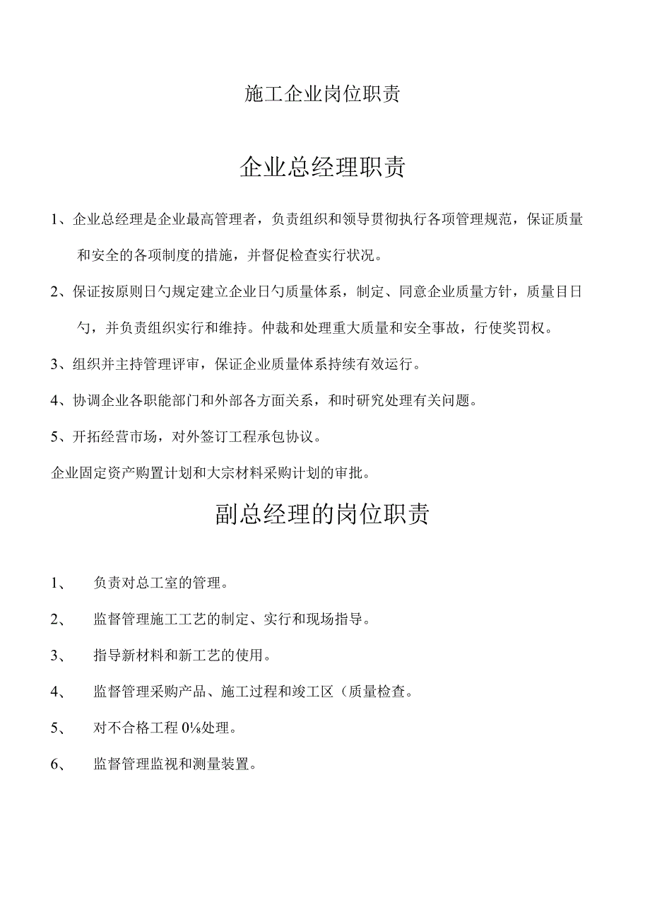 建筑企业职位职责简述.docx_第1页