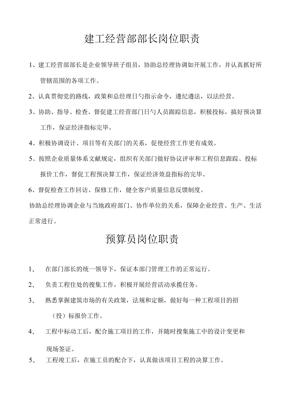 建筑企业职位职责简述.docx_第2页