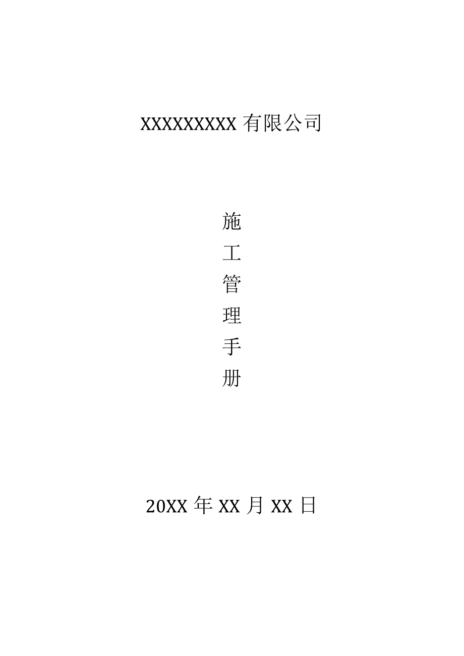 工程管理手册（实施过程控制）.docx_第1页