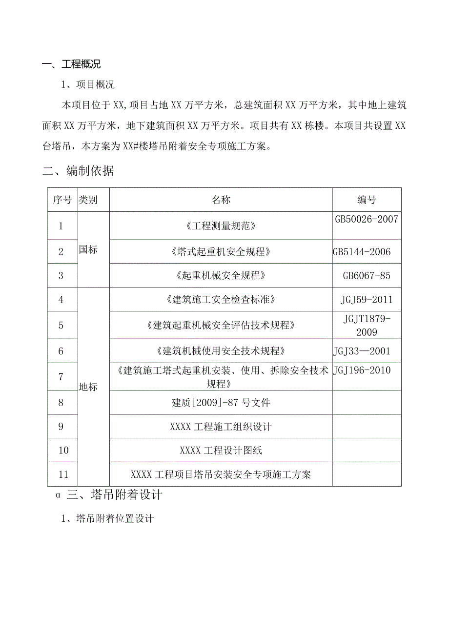 塔吊附着安全专项施工方案（完整版）.docx_第3页