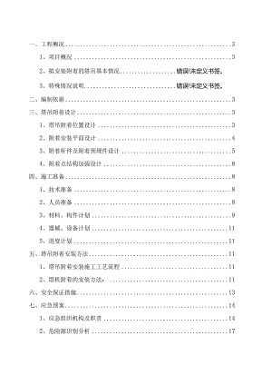 塔吊附着安全专项施工方案（完整版）.docx