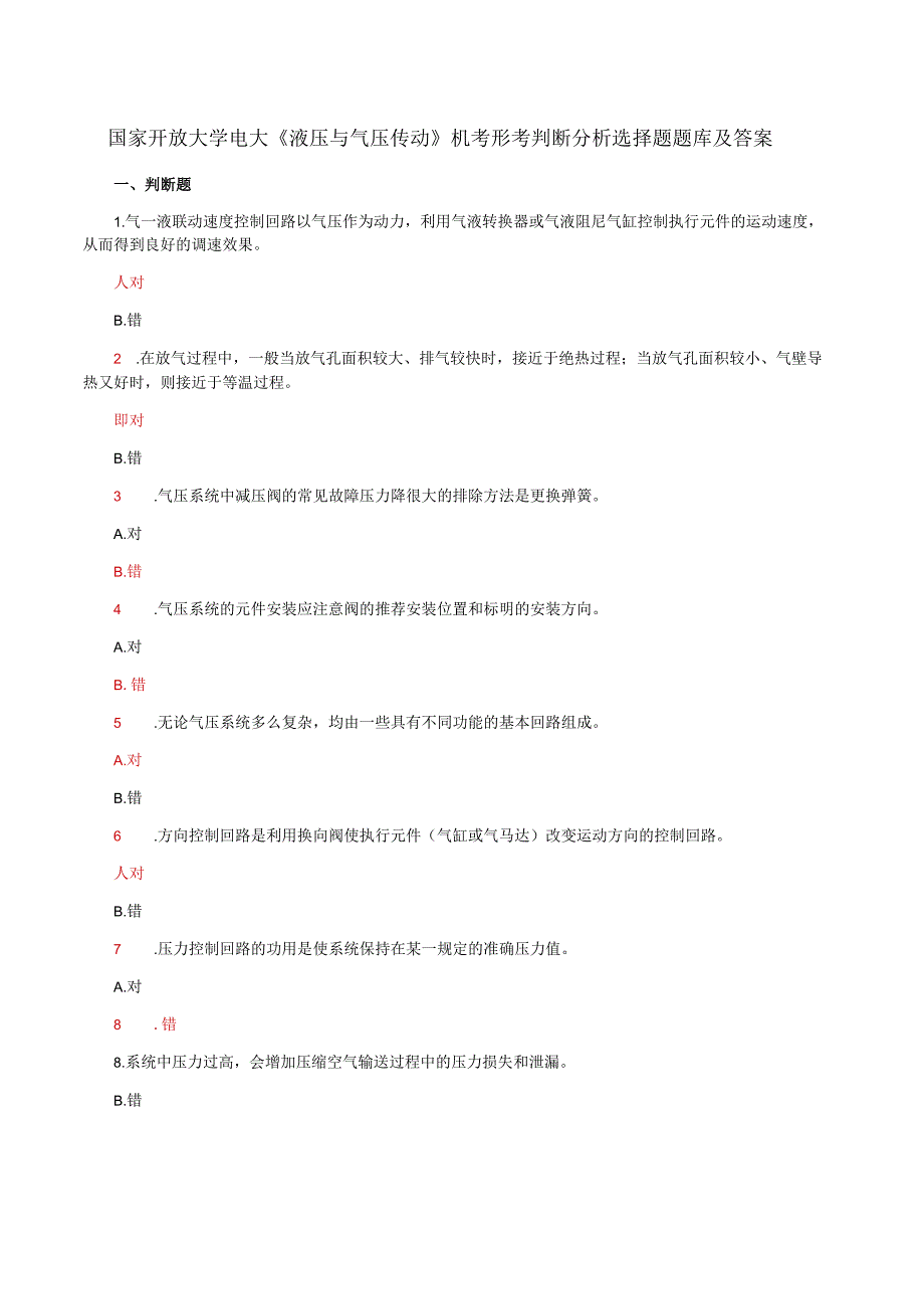 国家开放大学电大《液压与气压传动》机考形考判断分析选择题题库及答案.docx_第1页