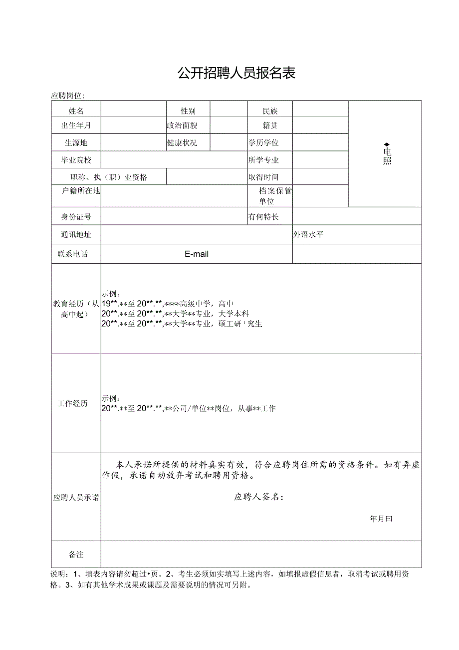 公开招聘人员报名表.docx_第1页