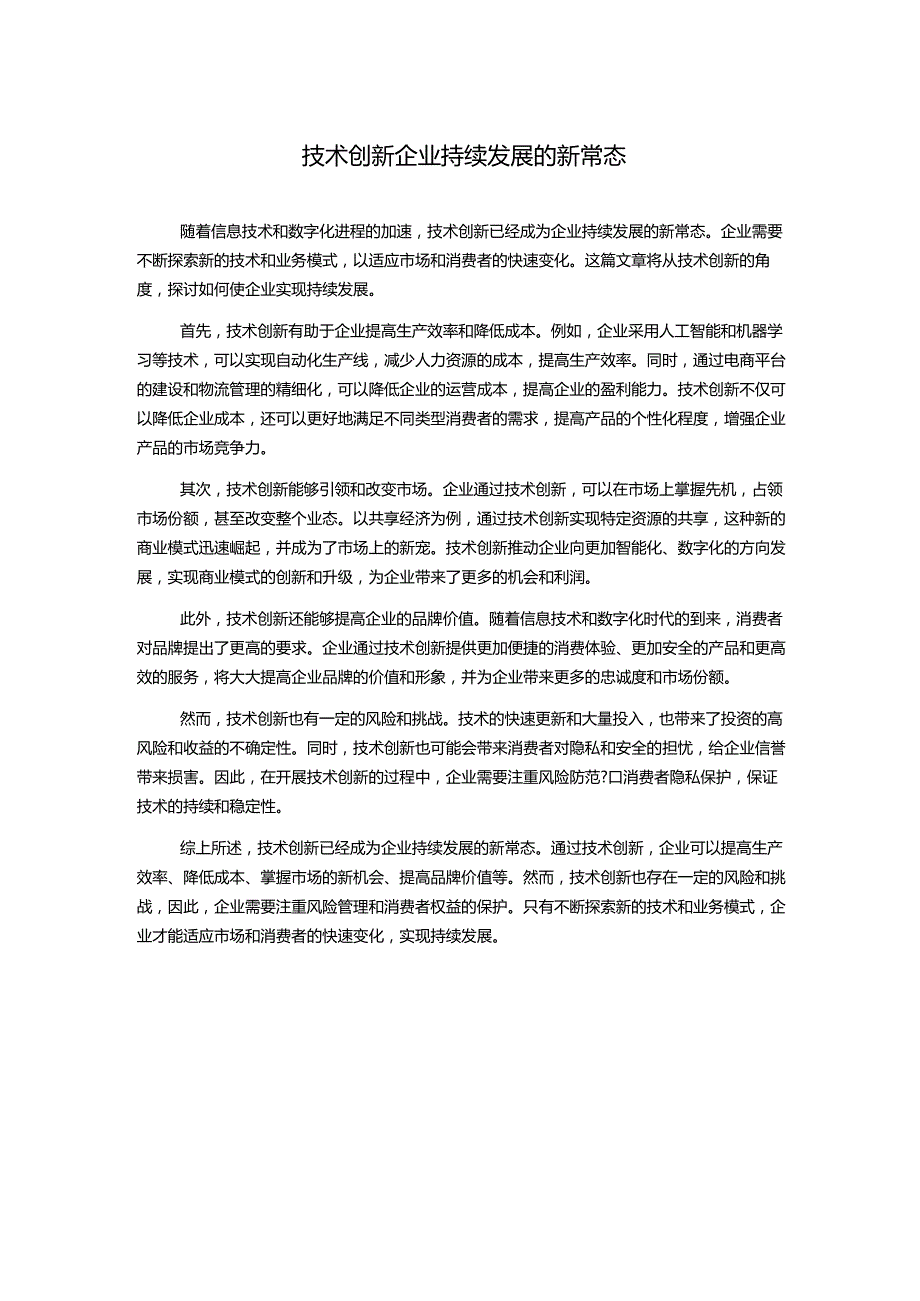 技术创新企业持续发展的新常态.docx_第1页