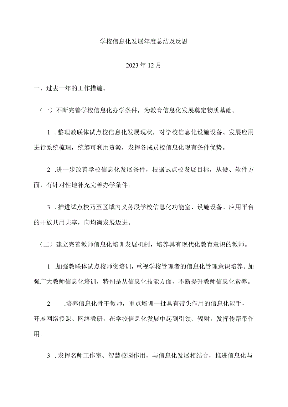 学校信息化发展年度总结及反思.docx_第1页