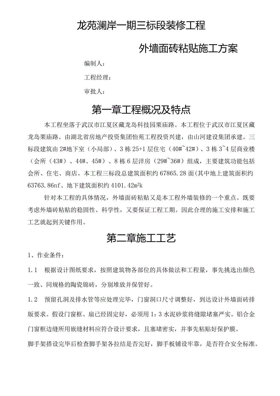 外墙砖粘贴施工设计方案.docx_第1页