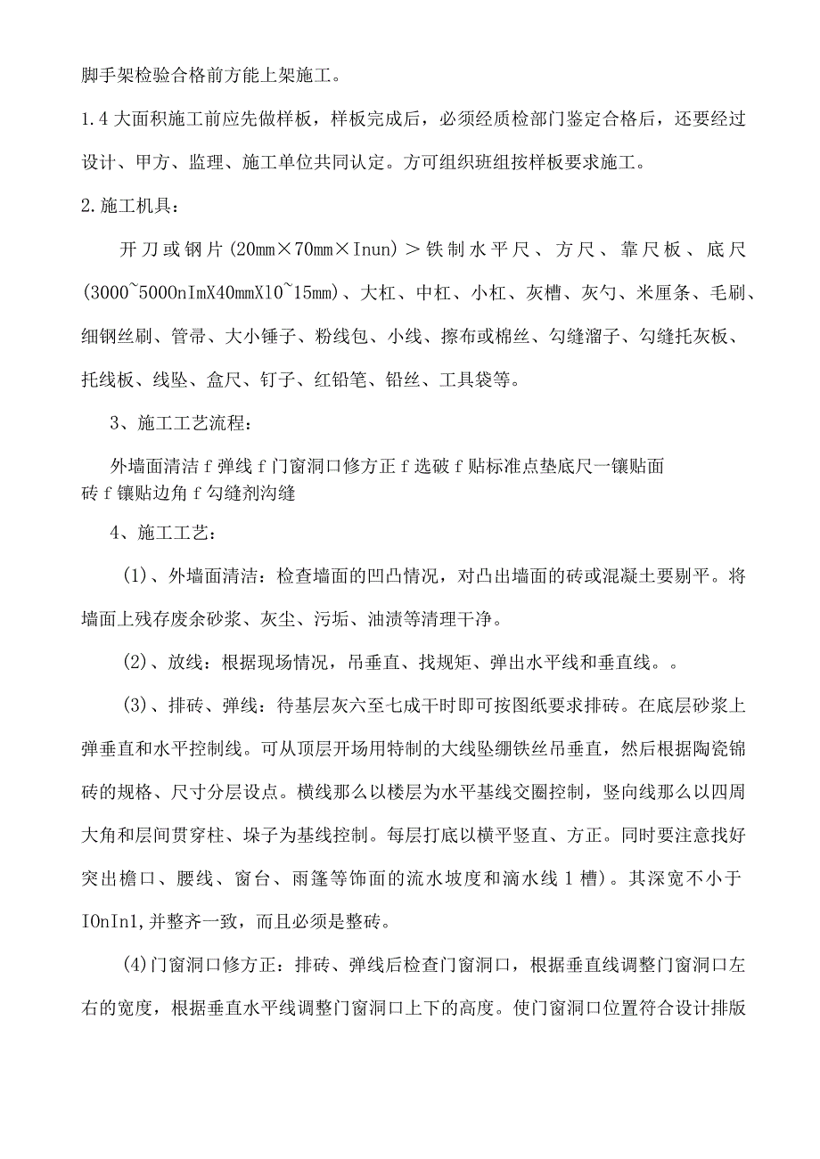 外墙砖粘贴施工设计方案.docx_第2页