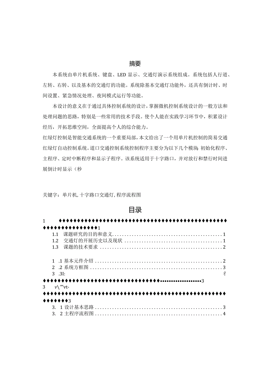 基于.单片机的十字交通灯设计.docx_第1页