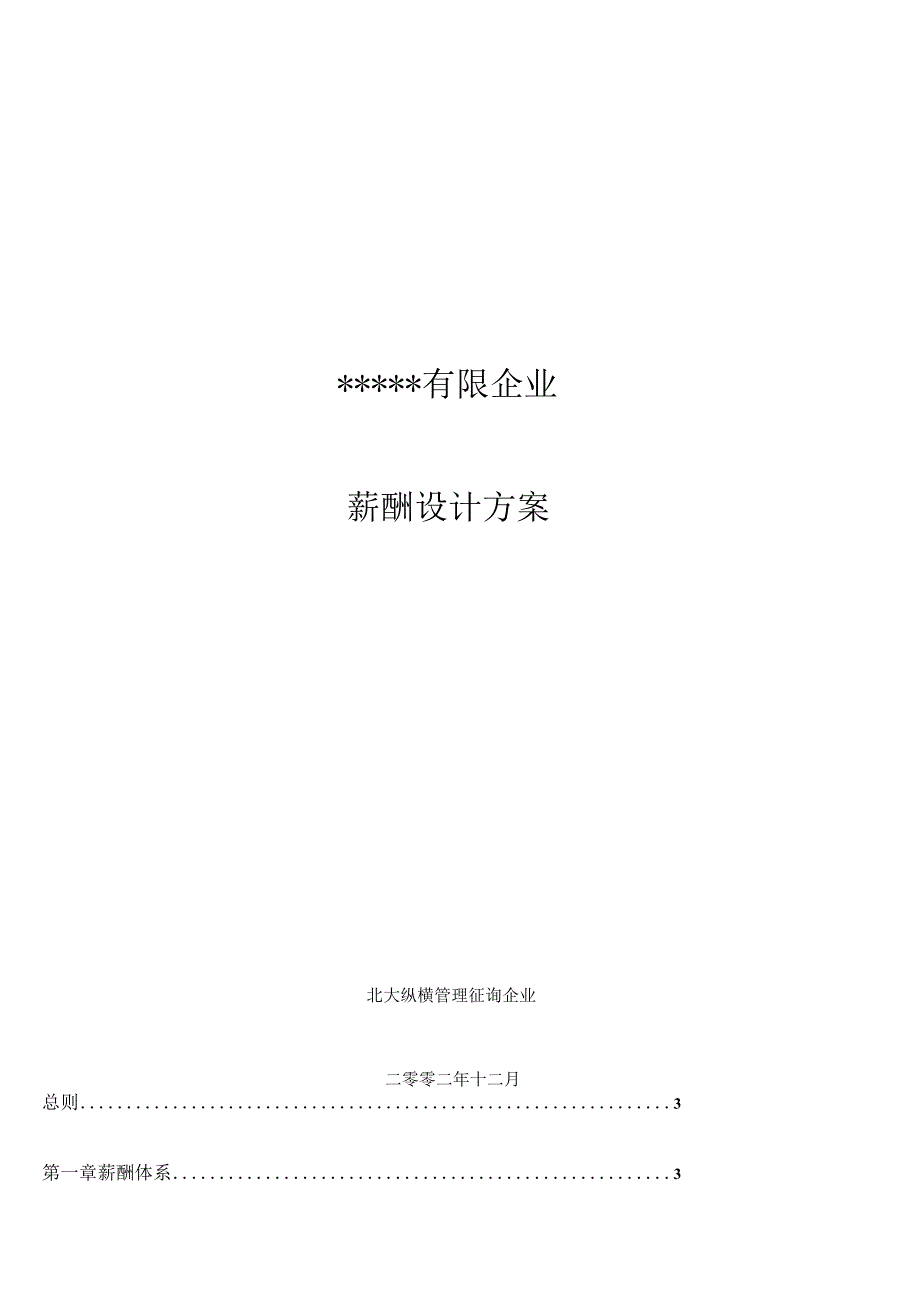 奥康集团薪酬设计方案优化.docx_第1页