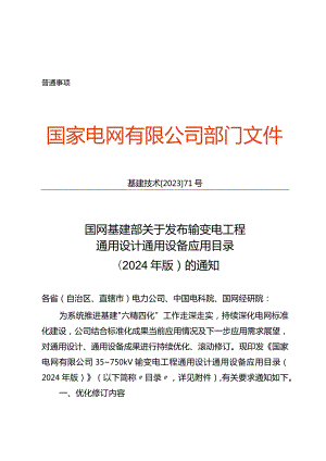 基建技术〔2023〕71号国网基建部关于发布输变电工程通用设计通用设备应用目录（2024年版）的通知.docx