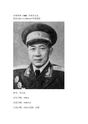 开国将帅（588）少将肖元礼.docx