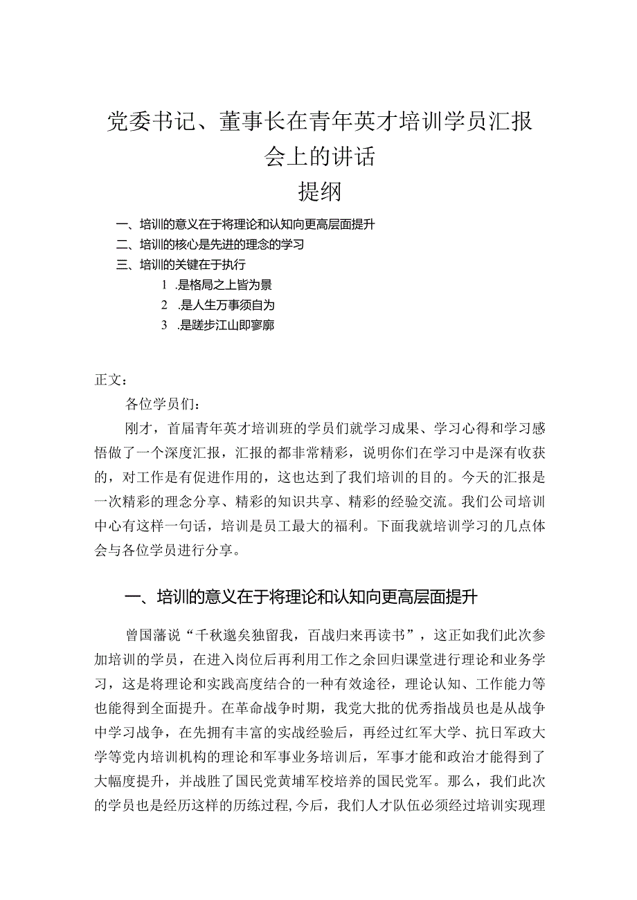 党委书记、董事长在青年英才培训学员汇报会上的讲话.docx_第1页