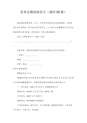 发布会邀请函范文(通用20篇).docx