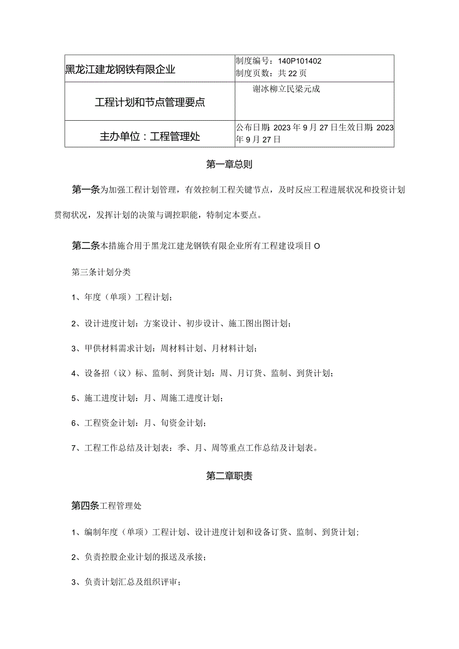 工程计划执行与节点管控关键要素.docx_第1页