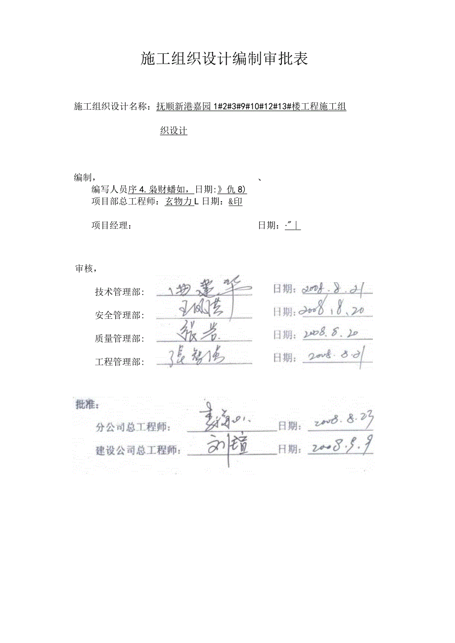 抚顺新港嘉园工程施工组织设计8wr.docx_第2页