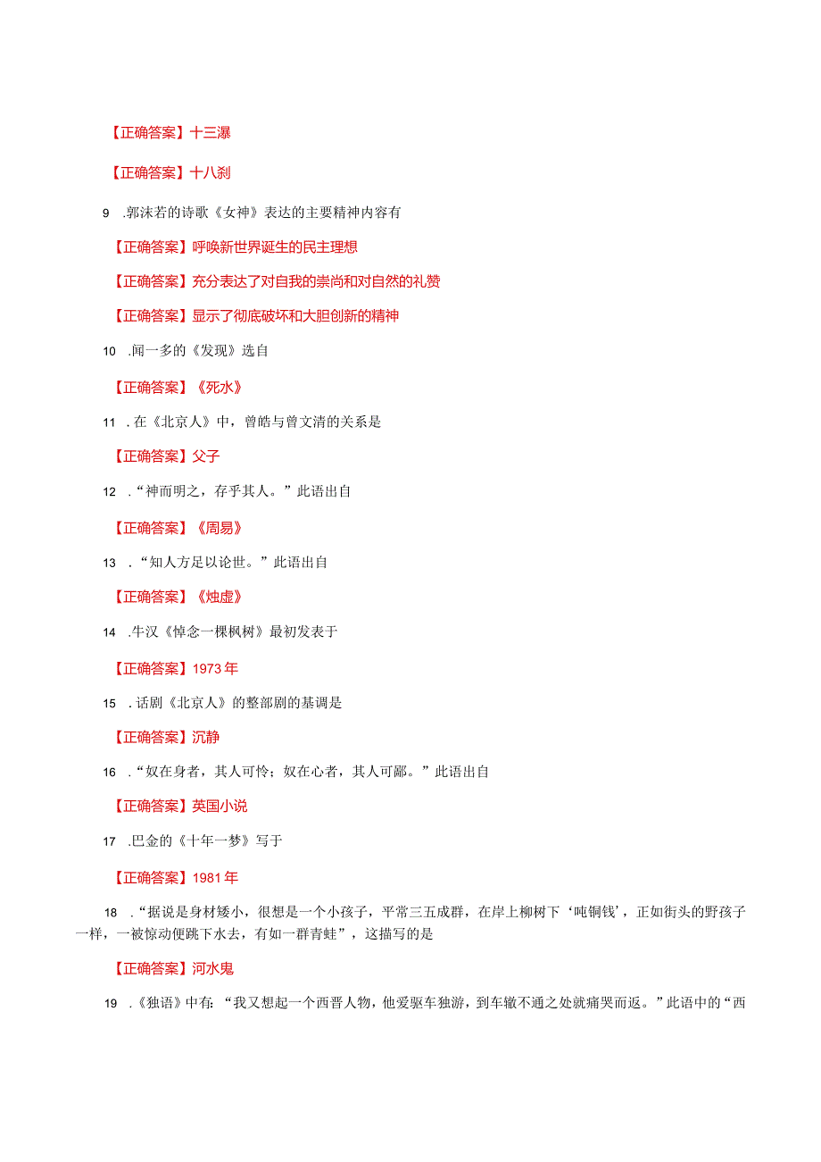 国家开放大学一网一平台电大《中国现当代文学名著导读》形考任务1网考题库及答案.docx_第2页