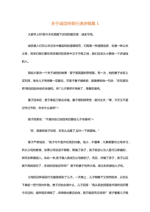 关于诚信伴我行演讲稿（通用34篇）.docx