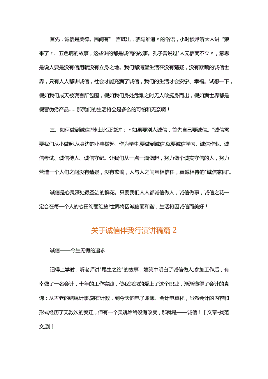 关于诚信伴我行演讲稿（通用34篇）.docx_第3页