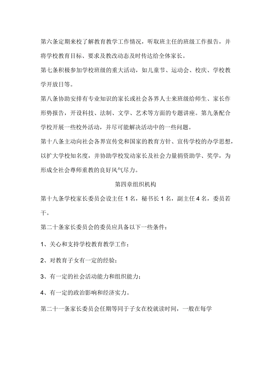 学校家长委员会制度和章程.docx_第3页