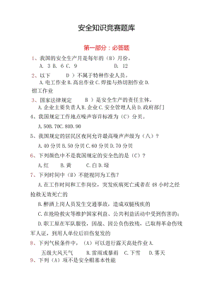 安全知识竞赛题库大全.docx