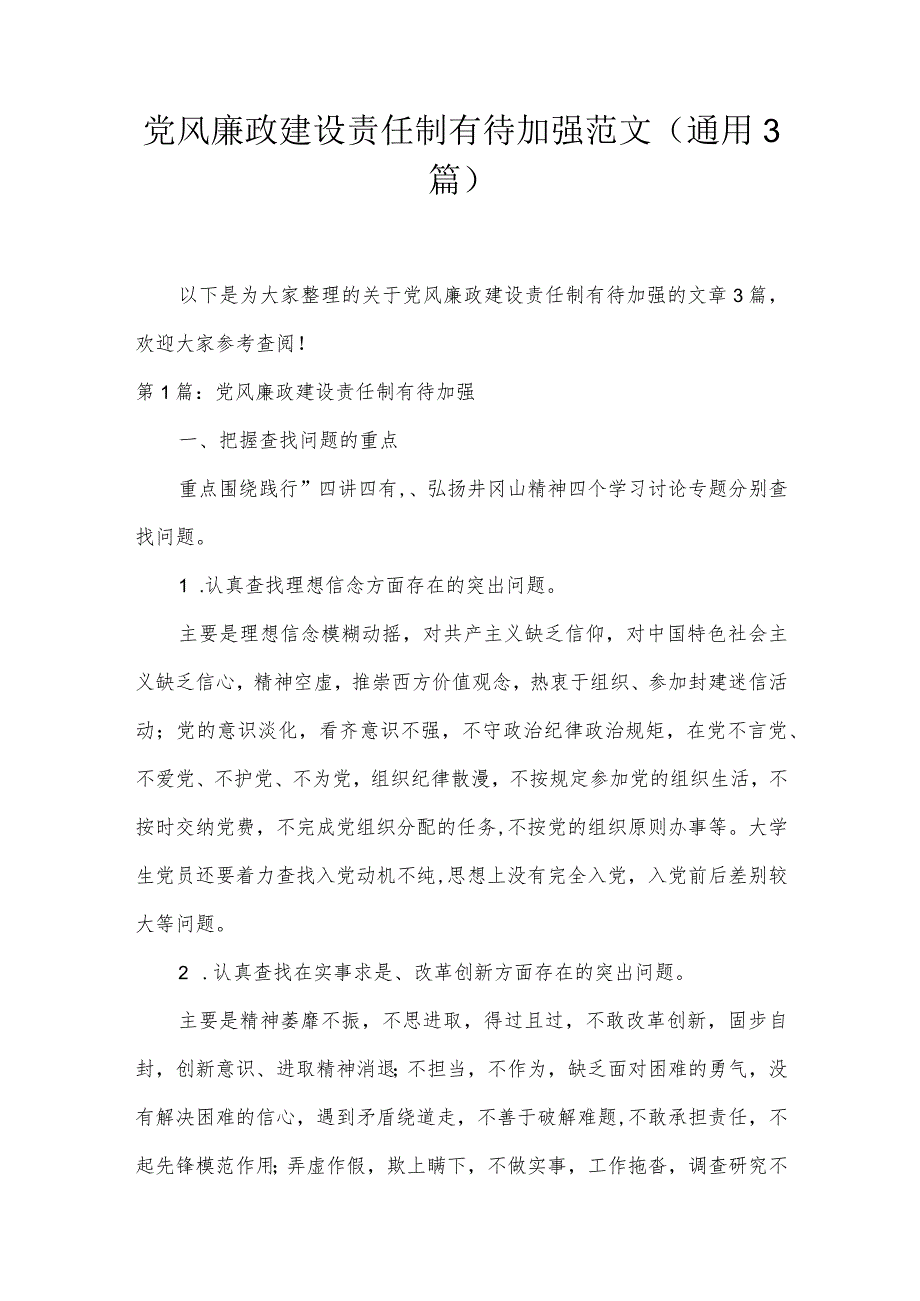 党风廉政建设责任制有待加强范文(通用3篇).docx_第1页