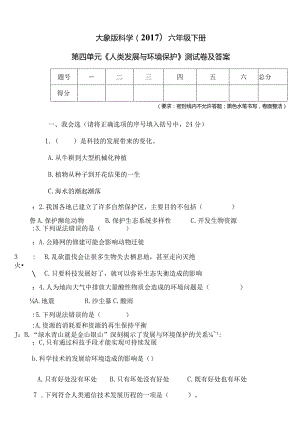 大象版科学（2017）六年级下册第四单元《人类发展与环境保护》测试卷及答案.docx