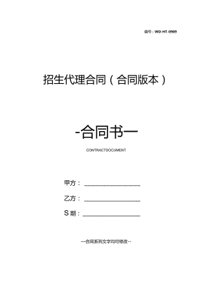 招生代理合同(合同版本).docx