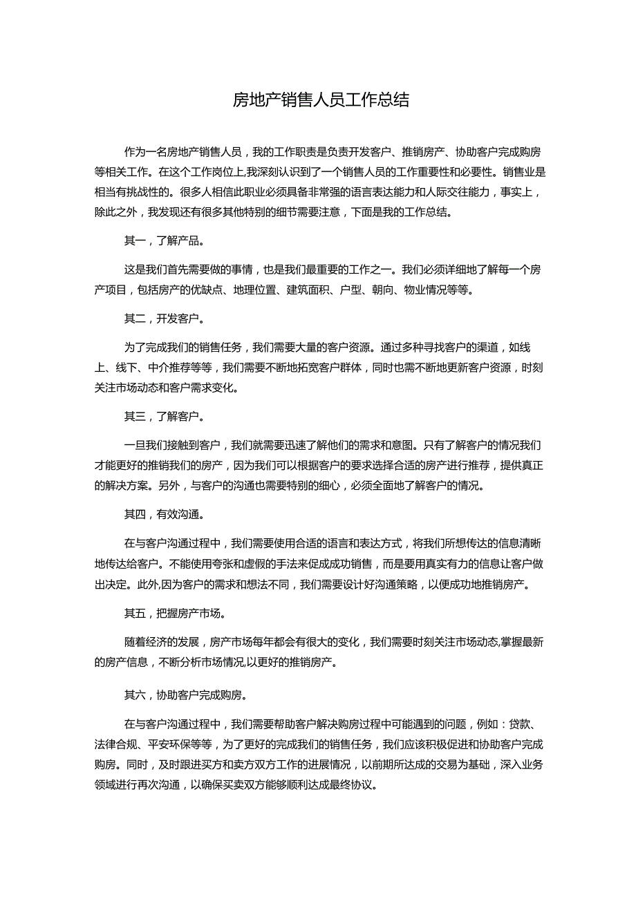 房地产销售人员工作总结.docx_第1页