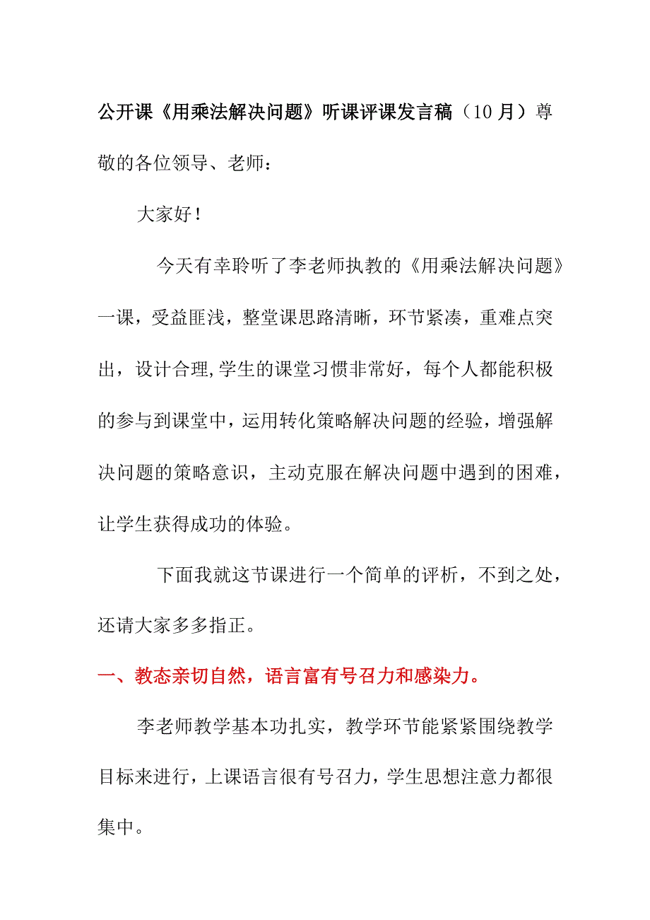 公开课《用乘法解决问题》听课评课发言稿（10月）.docx_第1页