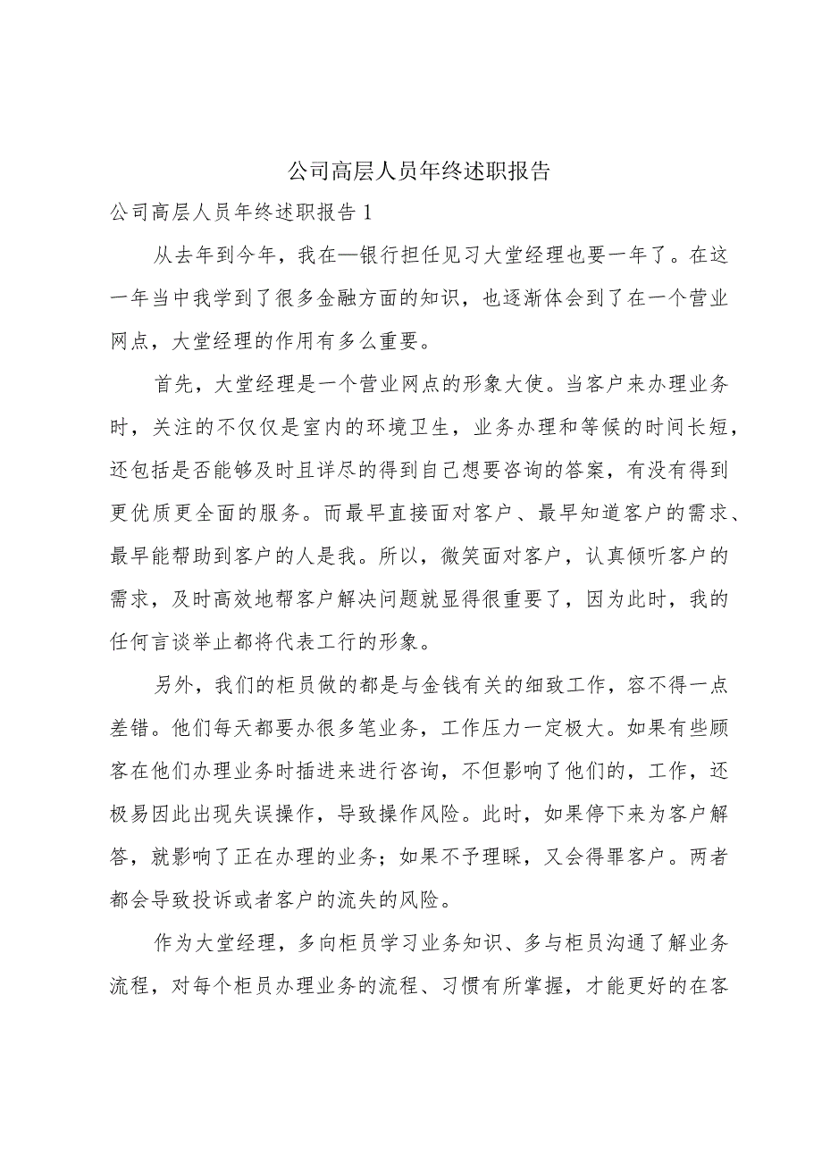 公司高层人员年终述职报告.docx_第1页