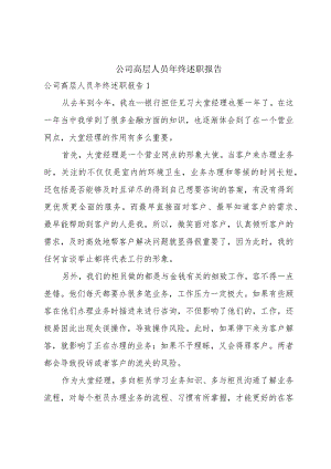 公司高层人员年终述职报告.docx