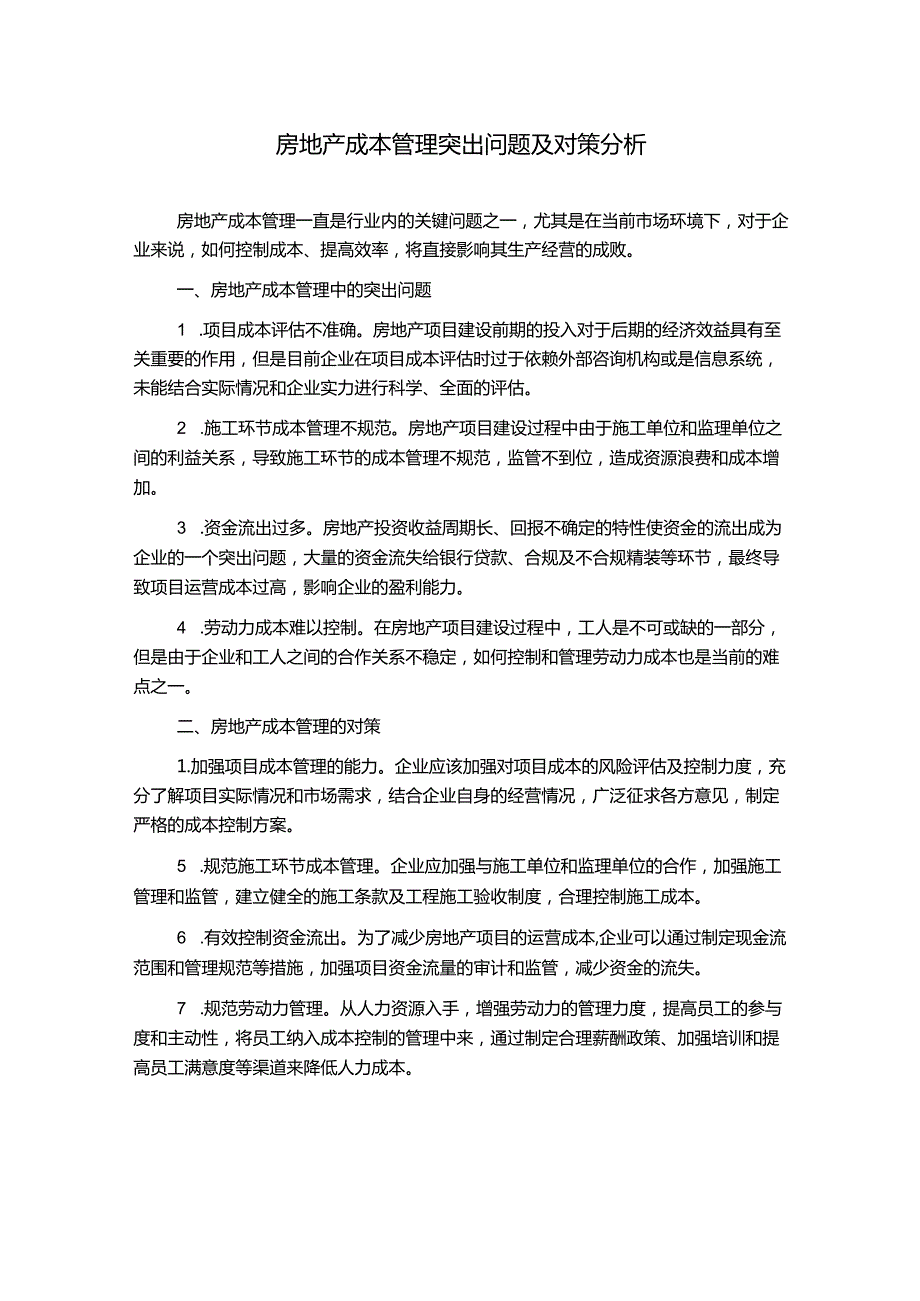 房地产成本管理突出问题及对策分析.docx_第1页