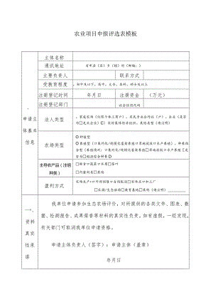 农业项目申报评选表模板.docx