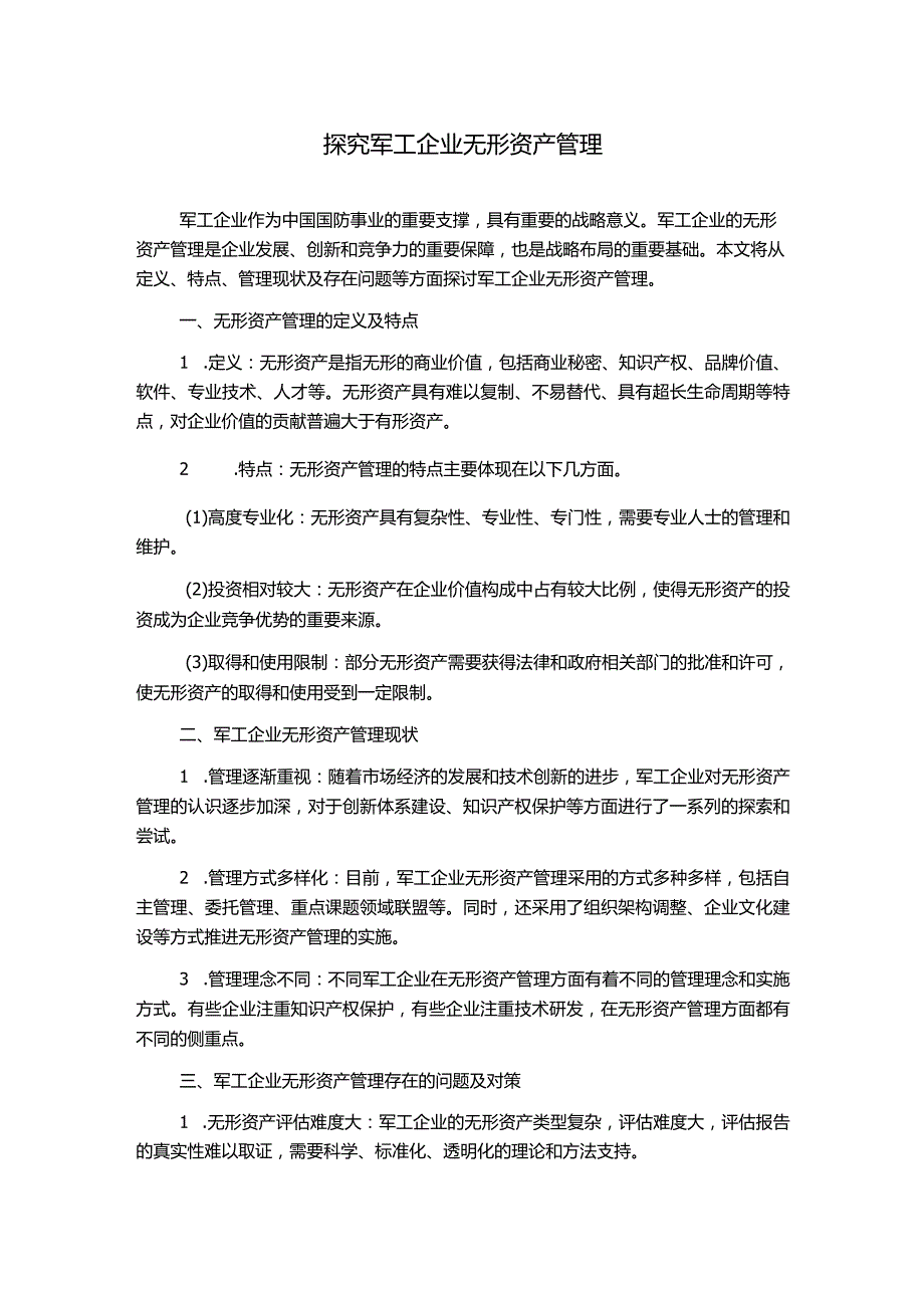 探究军工企业无形资产管理.docx_第1页